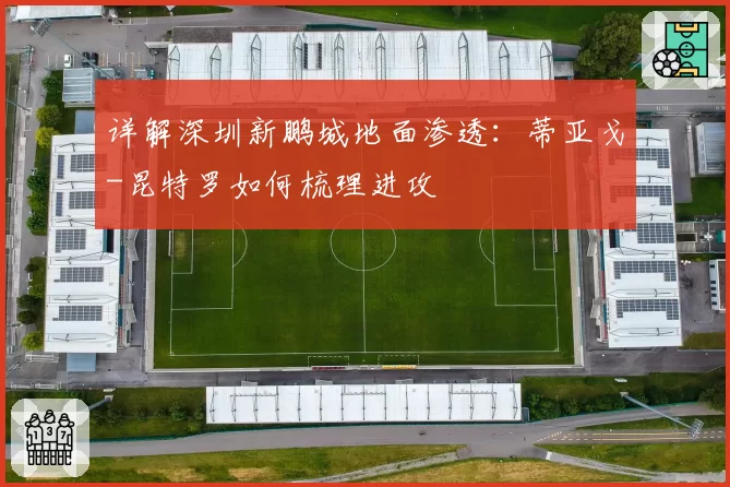 详解深圳新鹏城地面渗透:蒂亚戈-昆特罗如何梳理进攻