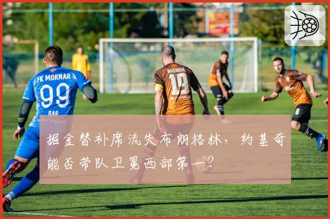 掘金替补席流失布朗格林，约基奇能否带队卫冕西部第一？
