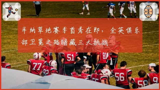 辛纳草地赛季首秀在即，全英俱乐部卫冕之路暗藏三大挑战