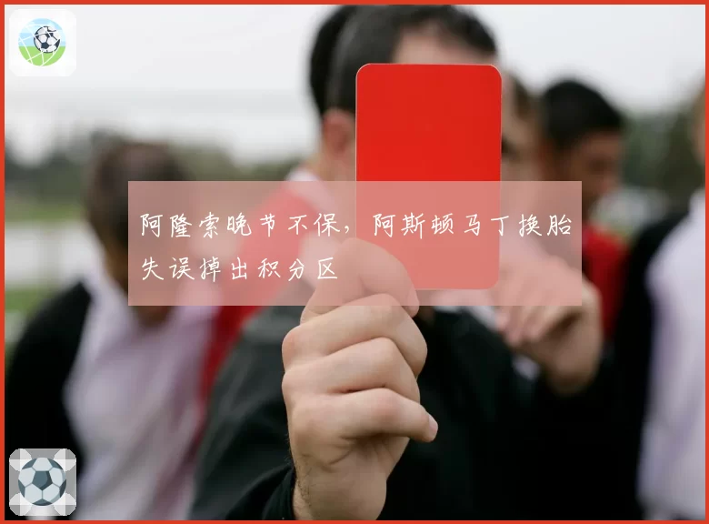 阿隆索晚节不保，阿斯顿马丁换胎失误掉出积分区