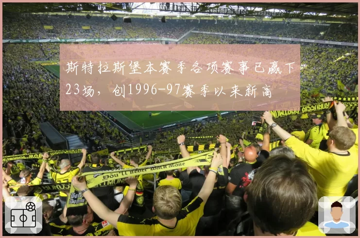 斯特拉斯堡本赛季各项赛事已赢下23场,创1996-97赛季以来新高