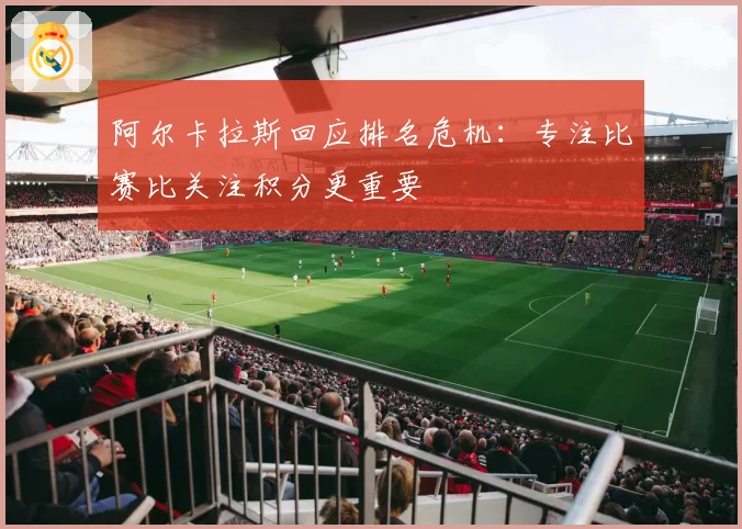 阿尔卡拉斯回应排名危机:专注比赛比关注积分更重要