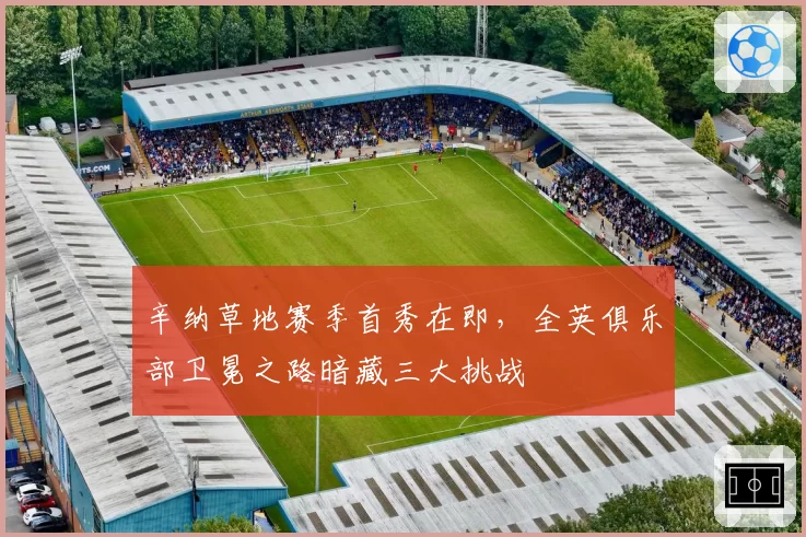辛纳草地赛季首秀在即，全英俱乐部卫冕之路暗藏三大挑战
