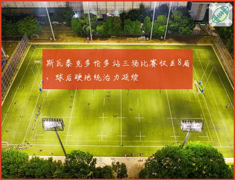 斯瓦泰克多伦多站三场比赛仅丢8局，球后硬地统治力延续