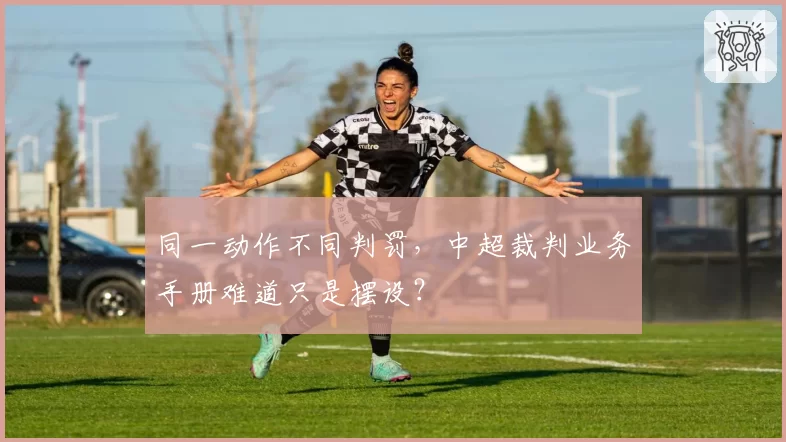 同一动作不同判罚,中超裁判业务手册难道只是摆设?