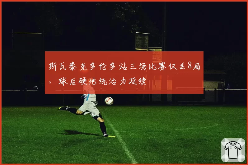 斯瓦泰克多伦多站三场比赛仅丢8局，球后硬地统治力延续