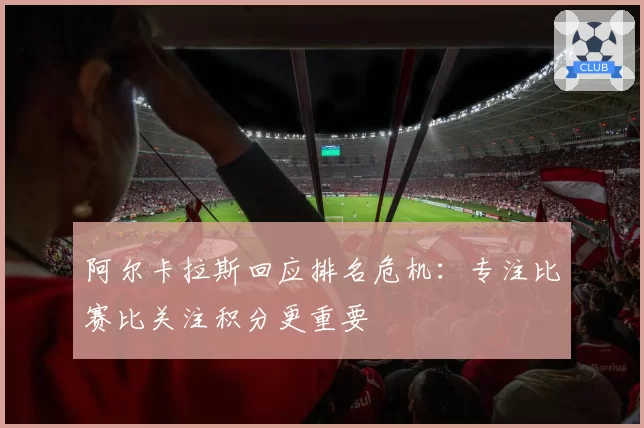 阿尔卡拉斯回应排名危机:专注比赛比关注积分更重要