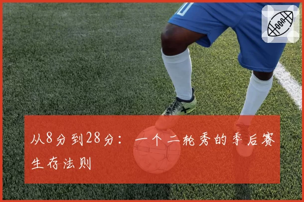 从8分到28分：一个二轮秀的季后赛生存法则