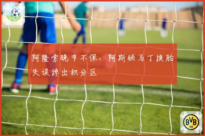 阿隆索晚节不保，阿斯顿马丁换胎失误掉出积分区