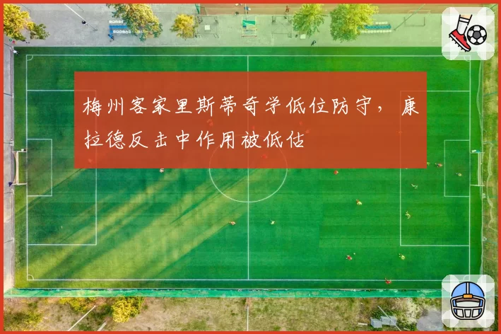 梅州客家里斯蒂奇学低位防守,康拉德反击中作用被低估
