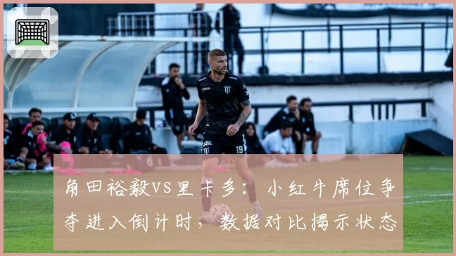 角田裕毅vs里卡多：小红牛席位争夺进入倒计时，数据对比揭示状态差异