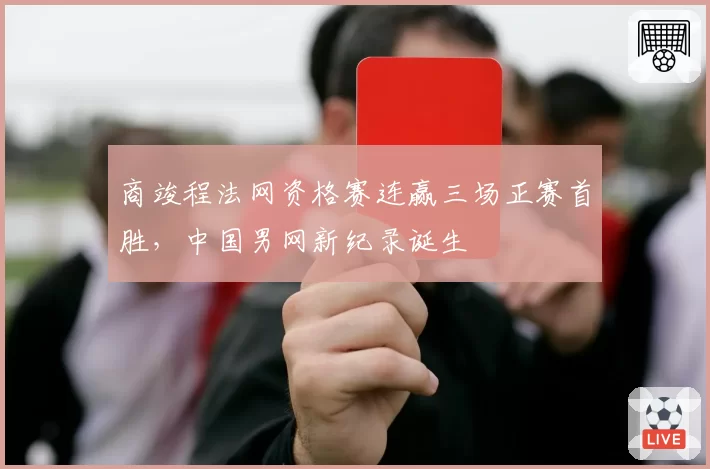 商竣程法网资格赛连赢三场正赛首胜,中国男网新纪录诞生