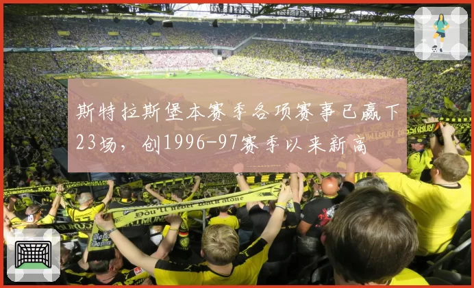 斯特拉斯堡本赛季各项赛事已赢下23场，创1996-97赛季以来新高