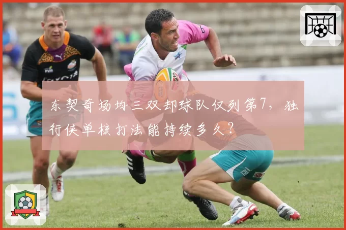 东契奇场均三双却球队仅列第7，独行侠单核打法能持续多久？