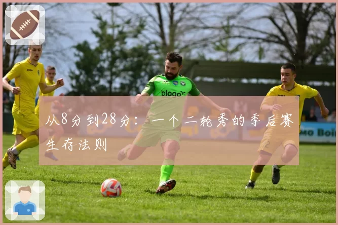 从8分到28分：一个二轮秀的季后赛生存法则