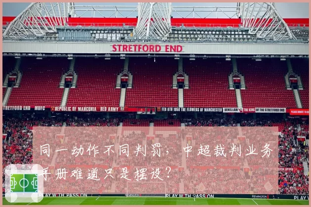 同一动作不同判罚,中超裁判业务手册难道只是摆设?