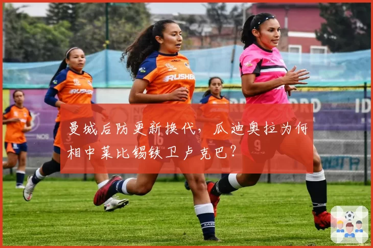 曼城后防更新换代，瓜迪奥拉为何相中莱比锡铁卫卢克巴？