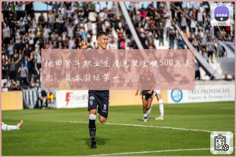桃田贤斗职业生涯总奖金破500万美元，日本羽坛第一